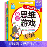 [正版]思维游戏3-4岁儿童思维游戏书 全脑思维升级训练益智力开发书籍亲子游戏书籍幼儿童学前专注力训练智力测试中班儿童益