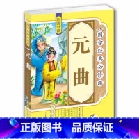 [正版]4本36元图书 元曲 彩图注音国学经典 无障碍阅读 青少年儿童课外读物 原文译文注释 元曲300首小学生国学畅