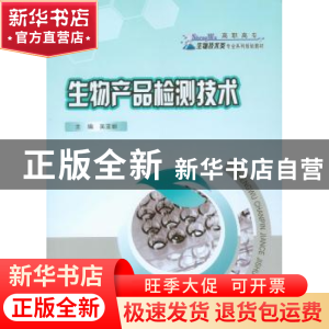 正版 生物产品检测技术 吴亚丽主编 重庆大学出版社 978756248320
