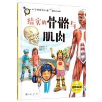 [N]结实的骨骼与肌肉/科学原理早知道-9787122410146