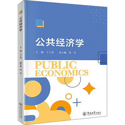 公共经济学