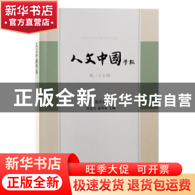 正版 人文中国学报第三十五期: 张宏生, 卢鸣东主编 上海古籍出