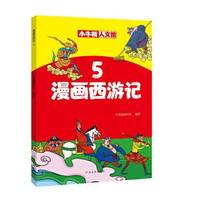 正版新书]漫画西游记5牛顿编辑团队9787540152000