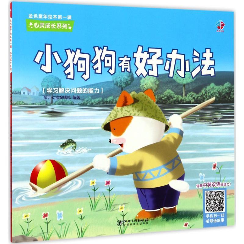 正版新书]金色童年绘本.靠前辑心灵成长系列?小狗狗有好办法深圳