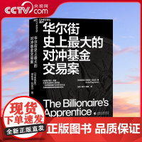 [央视网]华尔街史上最大的对冲基金交易案 金融时报入围书籍 基金投资证券股市无名之辈在美国的崛起因诱惑而倒下的现代悲剧