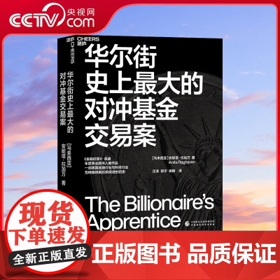[央视网]华尔街史上最大的对冲基金交易案 金融时报入围书籍 基金投资证券股市无名之辈在美国的崛起因诱惑而倒下的现代悲剧