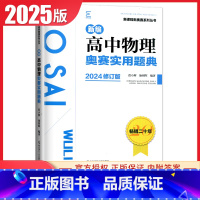 物理奥赛实用题典 高中通用 [正版]新编奥赛指导奥赛实用题典高中数学物理化学生物地理信息学天文科学培优生高一二三高考复习