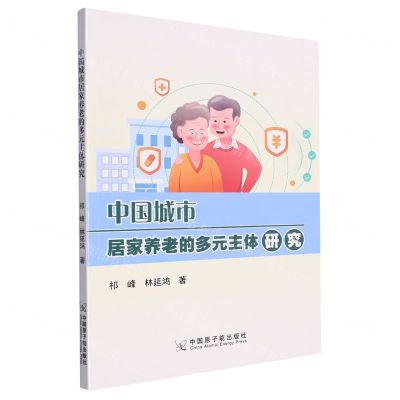 [N]中国城市居家养老的多元主体研究-9787522124414