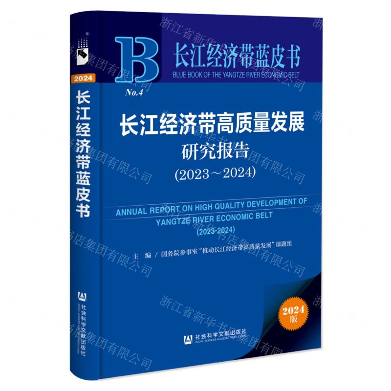 [N]长江经济带高质量发展研究报告(2024版2023-2024)/长江经济带蓝皮书-9787522833743