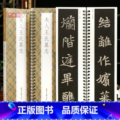 [正版]学海轩夫人王氏墓志贞石名品近距离临摹字卡原色原帖简体旁注北魏楷书毛笔书法字帖成人学生临摹范本北京日报出版社