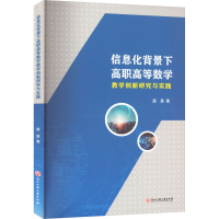 [M]信息化背景下高职高等数学教学创新研究与实践 苗慧 著 -9787517851868