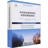 醉染图书水生生态系统中的化学生物标志物9787521004854