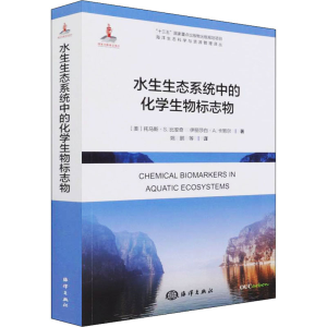 醉染图书水生生态系统中的化学生物标志物9787521004854