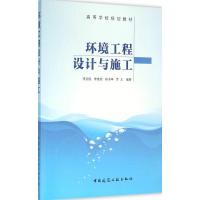正版新书]环境工程设计与施工李启民,李翕然,杨书申,罗义 著9