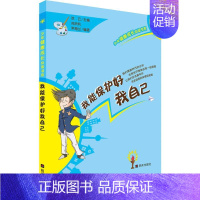 [正版]我能保护好我自己 郑洪利,尹海兰 绘画/漫画/连环画/卡通故事少儿 明天出版社 图书我能保护好我自己/少年健康成