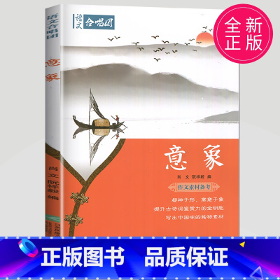 意象 [正版]作文合唱团大家看电影肖文名人佳人名著微历史高考高中语文议论文小人物潮流人物鲜素材畅读版高考观点工匠全套语文