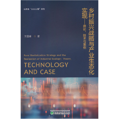 正版新书]乡村振兴战略与产业生态化实现——理论、技术与案例王