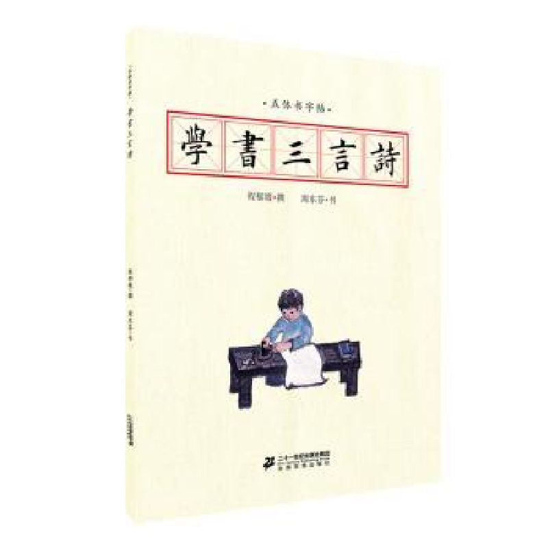诺森五体书字帖:学书三言诗程郁缀撰97875568378建读物出版社