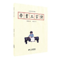 诺森五体书字帖:学书三言诗程郁缀撰97875568378建读物出版社