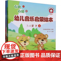 正版幼儿音乐启蒙绘本 3-4岁 下 人民音乐出版社 梁宇 儿童音乐启蒙乐理基础知识多种多媒体游戏素材教程书