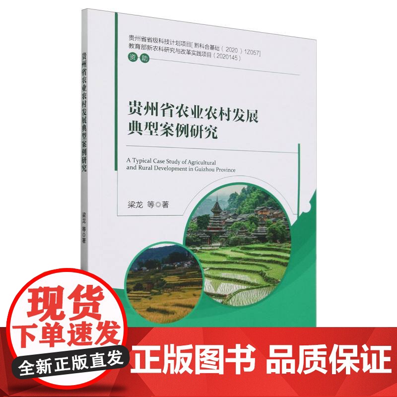 贵州省农业农村发展典型案例研究