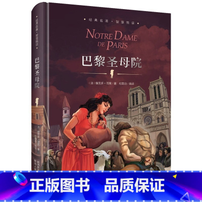 巴黎圣母院[精装版] [正版]巴黎圣母院书精装珍藏版莎士比亚悲剧喜剧故事集世界经典文学十大名著初中生课外阅读书籍七八年级