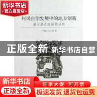 正版 村民自治发展中的地方创新:基于浙江经验的分析 卢福营,应