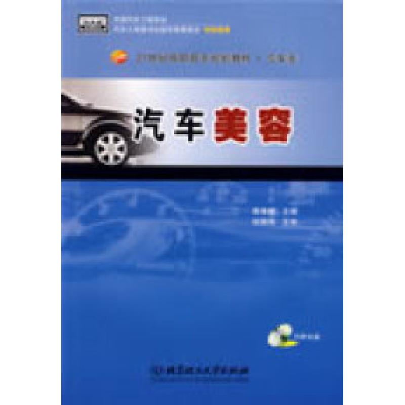 正版新书]汽车美容覃维献9787564016555