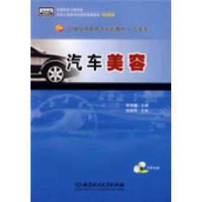 正版新书]汽车美容覃维献9787564016555