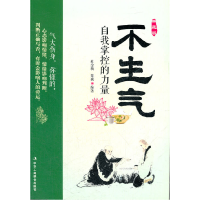 正版新书]不生气自我掌控的力量杜金梅9787515802107
