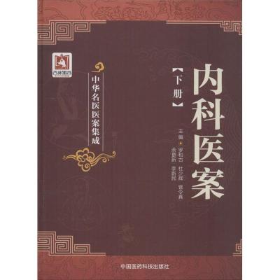 [M]内科医案-9787506770200