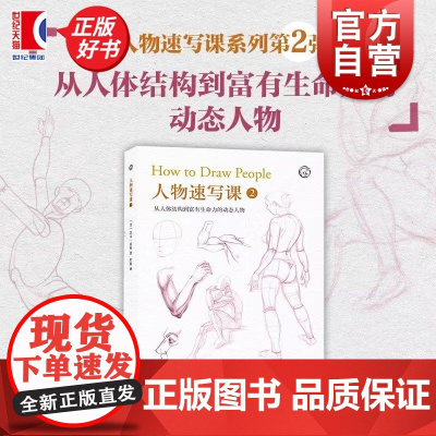 人物速写课2,从人体结构到富有生命力的动态人物 西方经典美术技法译丛 杰夫麦伦著上海人民美术出版社素描人物速写技法