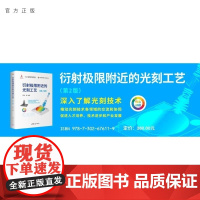 [正版新书]衍射极限附近的光刻工艺(第2版) 伍强 胡华勇 何伟明 岳力挽 张强 杨东旭 黄怡 李艳丽 清华大学出