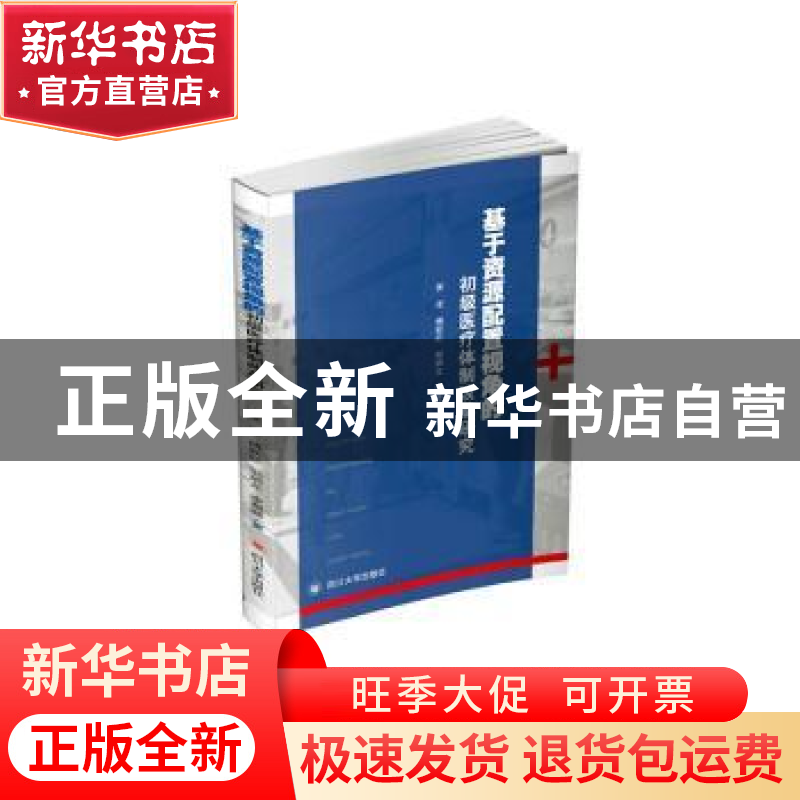 正版 基于资源配置视角的初级医疗体制改革研究 黄滢[等]著 四川