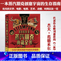 [正版] 蒸汽朋克典藏全书 杰夫·范德米尔著 一本蒸汽朋克创意宇宙的生存指南 有关的文学电影电视艺术动漫时尚 流行