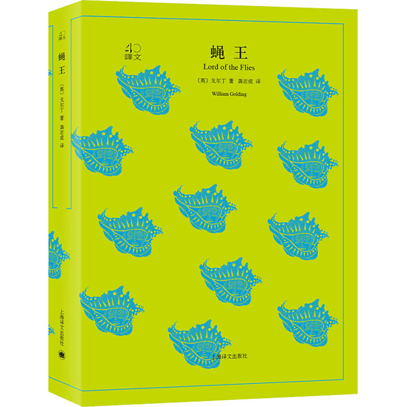 [M]蝇王-9787532778096