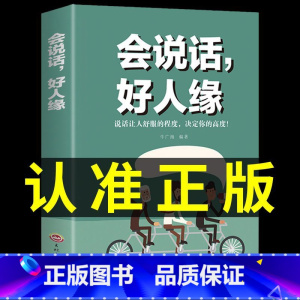 [正版]会说话好人缘高情商聊天术幽默沟通学回话的技术如何提高情商口才语言表达能力沟通艺术聊天技巧人际交往书籍即兴演讲好