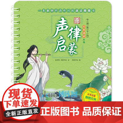 声律启蒙(大字注音)/中国孩子的经典诵读大书 国学经典书籍注音版儿童幼儿早教启蒙图画书有声伴读一二年级课外书小学生阅读带