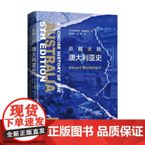苏醒大陆 澳大利亚史 斯图亚特·麦金泰尔 著 历史