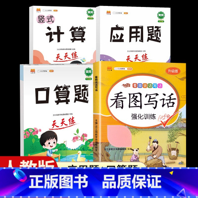 [4本]看图写话+口算+计算+应用题 一年级下 [正版]看图写话一年级二年级上册下册人教版老师每日一练专项强化训练范文大