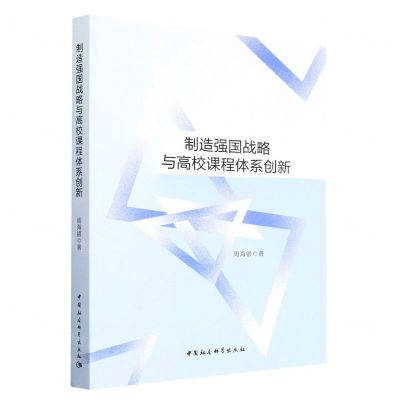 [N]制造强国战略与高校课程体系创新-9787522711492