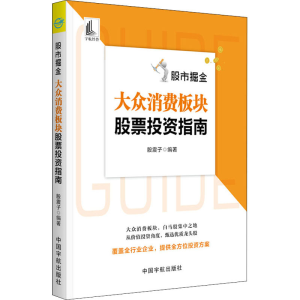 醉染图书掘金 大众消费板块指南9787515917504