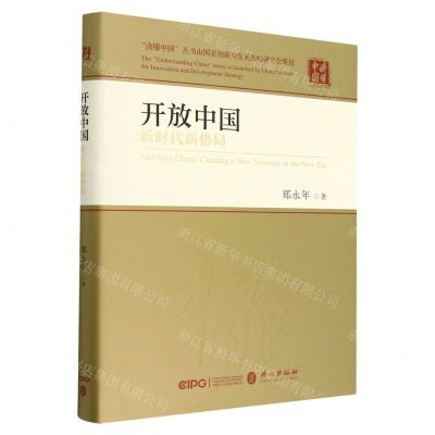 [N]开放中国(新时代新格局)(精)/读懂中国-9787119132228