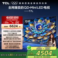 TCL电视 75T7L 75英寸 QD-Mini LED 华星高阶HVA屏 万象分区 绚彩XDR 2200nits 超薄