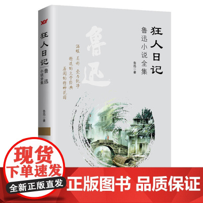 狂人日记:鲁迅小说全集 鲁迅 中国言实出版社 正版书籍