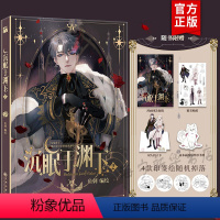 [正版]沉眠于渊下2漫画随机印签+赠海报+贴纸+折立卡+书签鱼刺著 腾讯动漫 漫画单行本青春文学非小说实体书