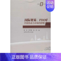 [正版]国际贸易,FDI对中国劳动力市场的影响 周申 等 编 著作 商业贸易 经管、励志 南开大学出版社 图书