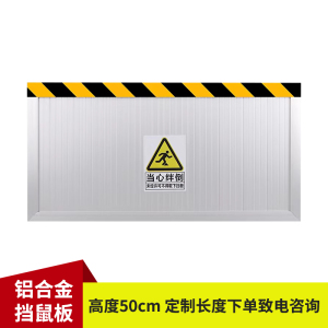 璐盐 铝合金挡鼠板 高50cm