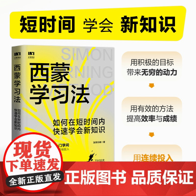 西蒙学习法:如何在短时间内快速学会新知识 西蒙教授研究成果效率逆袭科学备考的突击手册剖析学习的底层逻辑 正版书籍