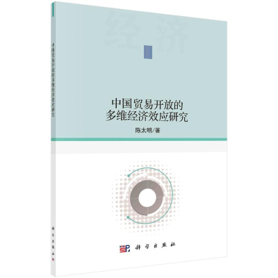 醉染图书中国贸易开放的多维经济效应研究9787030649225